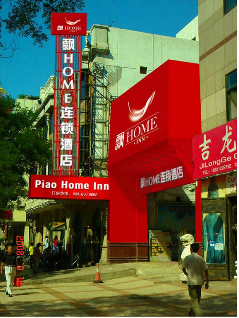This photo about Piao Home Inn Beijing Wangfujing shared on HyHotel.com