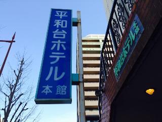 Heiwa-dai Hotel (Hon-kan)