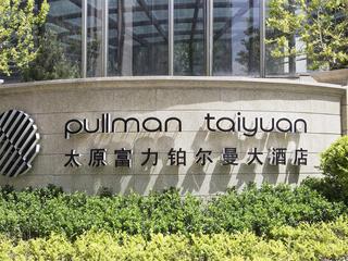 太原富力铂尔曼大酒店 Pullman Taiyuan Hotel