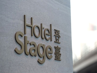 登臺酒店 Hotel Stage