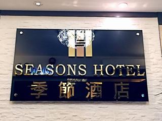 季節酒店 Seasons Hotel