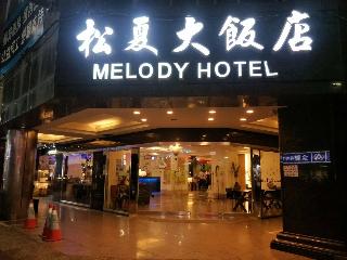 松夏大飯店 Melody Hotel