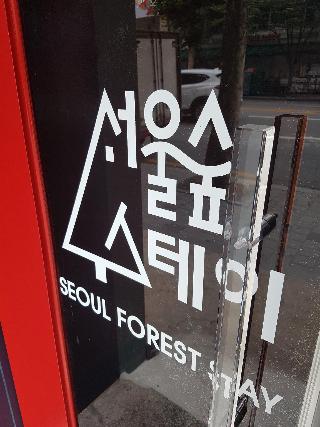 首尔森林旅馆 Seoul Forest Stay