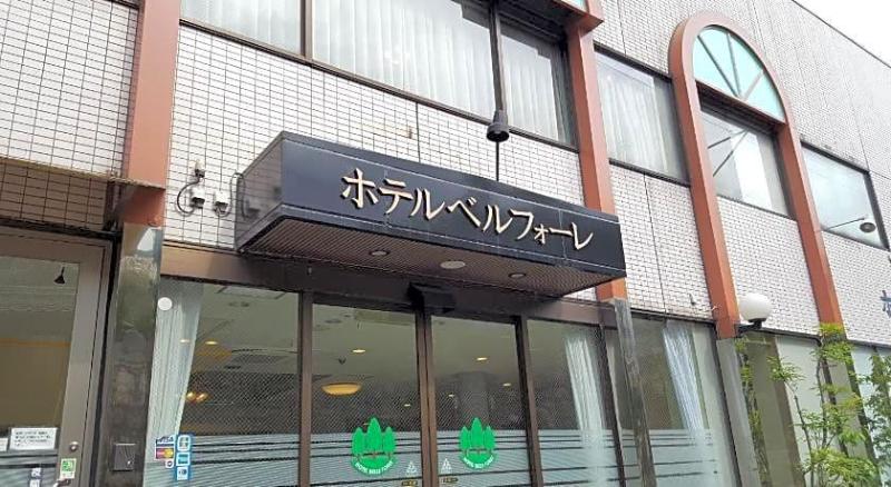 Hotel Belleforet Tsushima image
