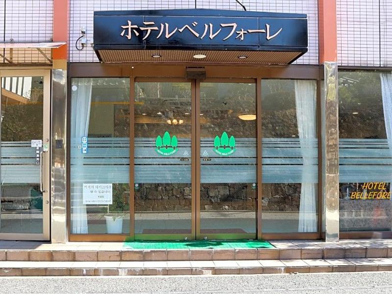 Hotel Belleforet Tsushima image