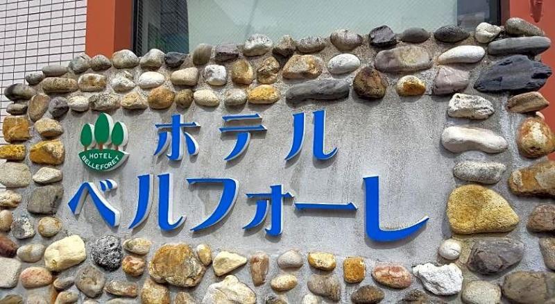 Hotel Belleforet Tsushima image