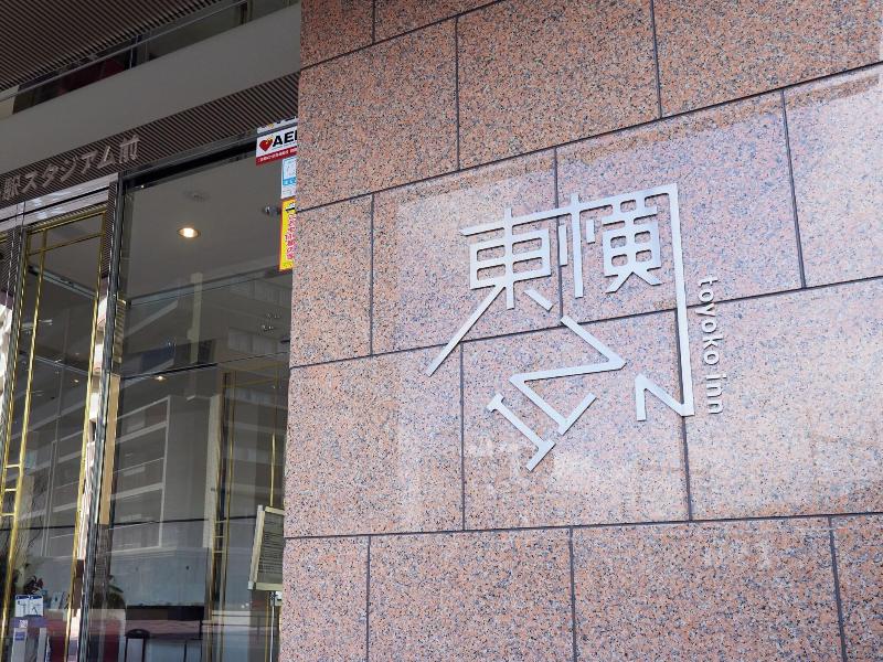 Toyoko Inn Hiroshima-eki Stadium Mae image