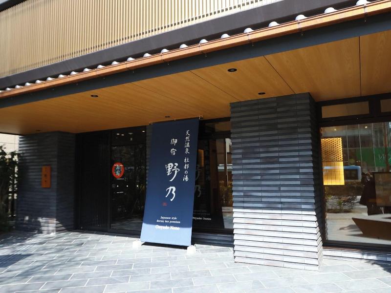 Onyado Nono Sendai Natural Hot Spring Morito-no-yu image