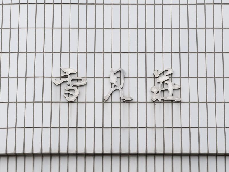 Tabist Business Ryokan Hotel Yukimiso