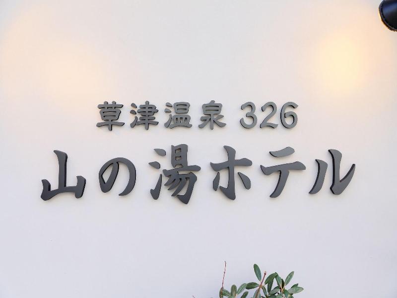 Kusatsu Onsen 326 Yamanoyu Hotel image