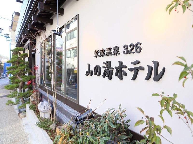 Kusatsu Onsen 326 Yamanoyu Hotel image