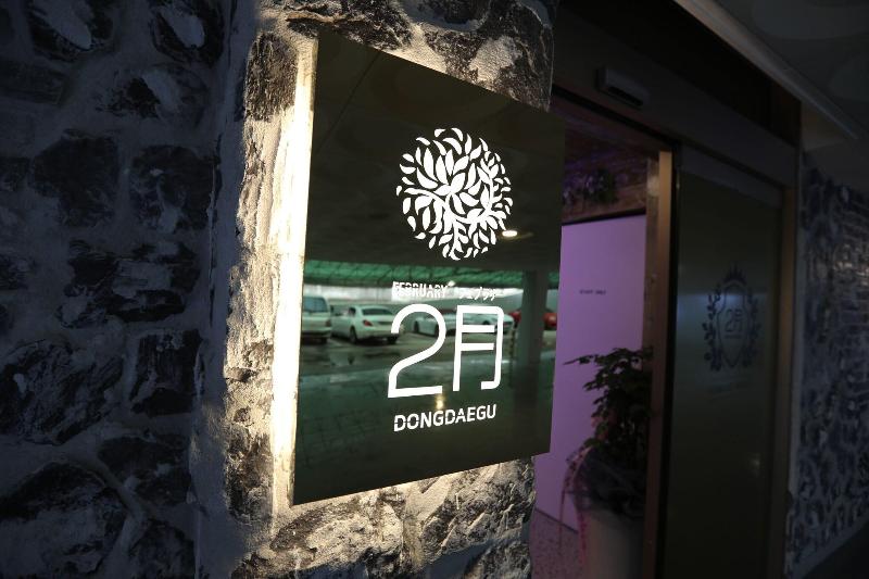 Hotel February Dongdaegu image