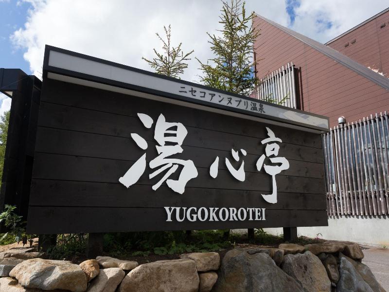 Niseko Annupuri Onsen Yugokorotei