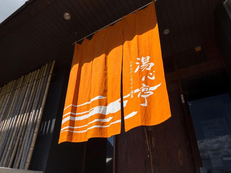 Niseko Annupuri Onsen Yugokorotei