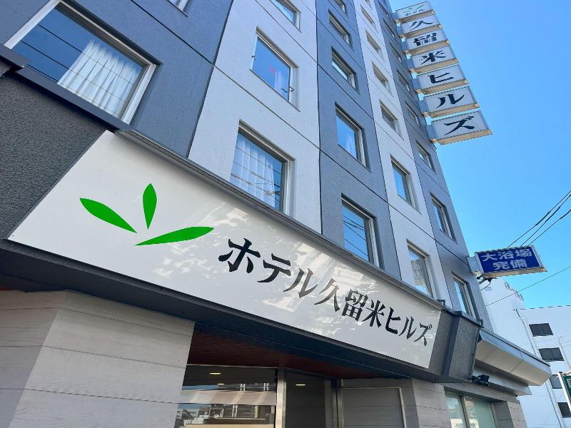 Hotel Kurume Hills image