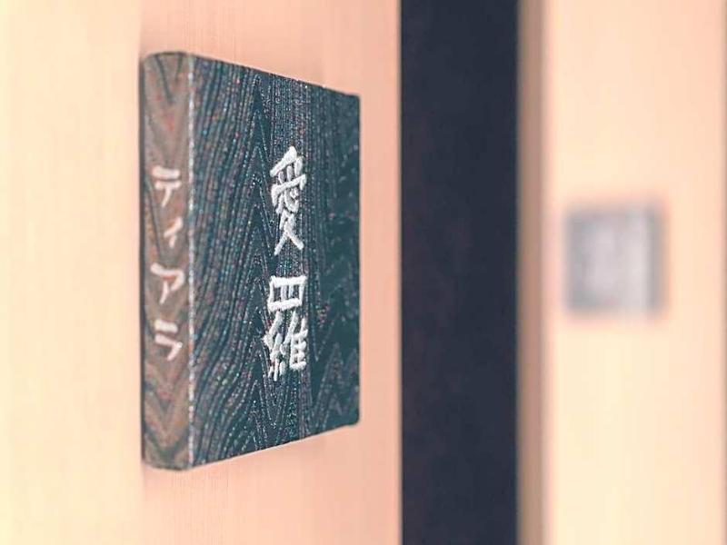 Moire Hotel Yoshiwara image