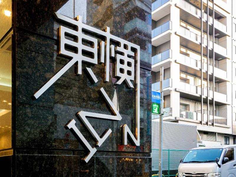 Toyoko Inn Yokohama Eki Nishi Guchi image
