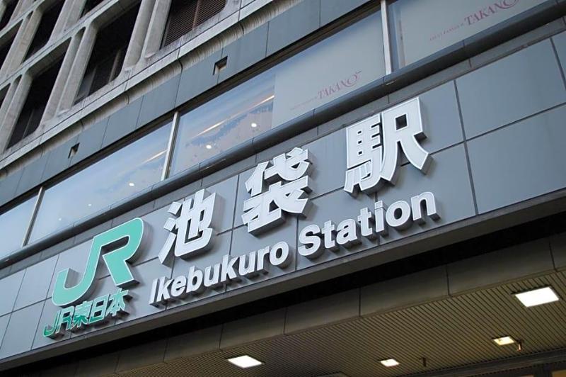 Hotel Varkin Ikebukuro Nishiguchi image