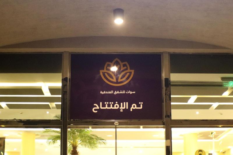Swat Olaya Hotel Apartments image