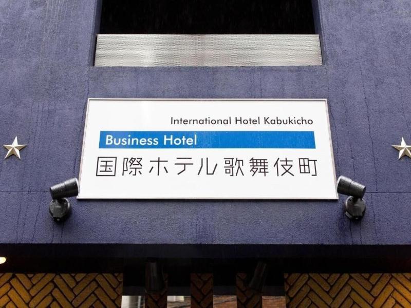 International Hotel Kabukicho image