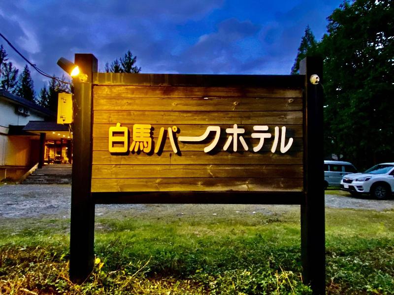 Hakuba Park Hotel image