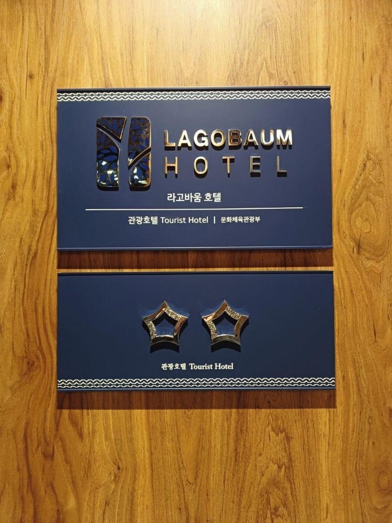 Lagobaum Hotel image