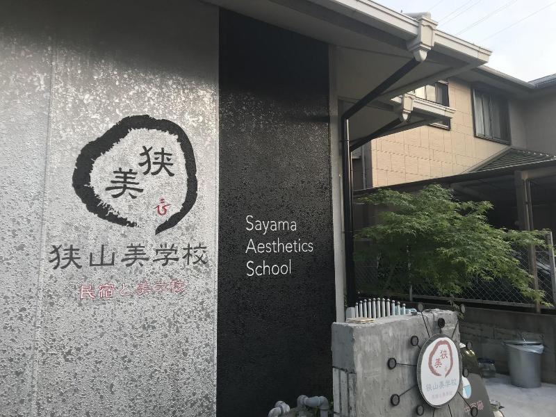 Sayama Aesthetics School image