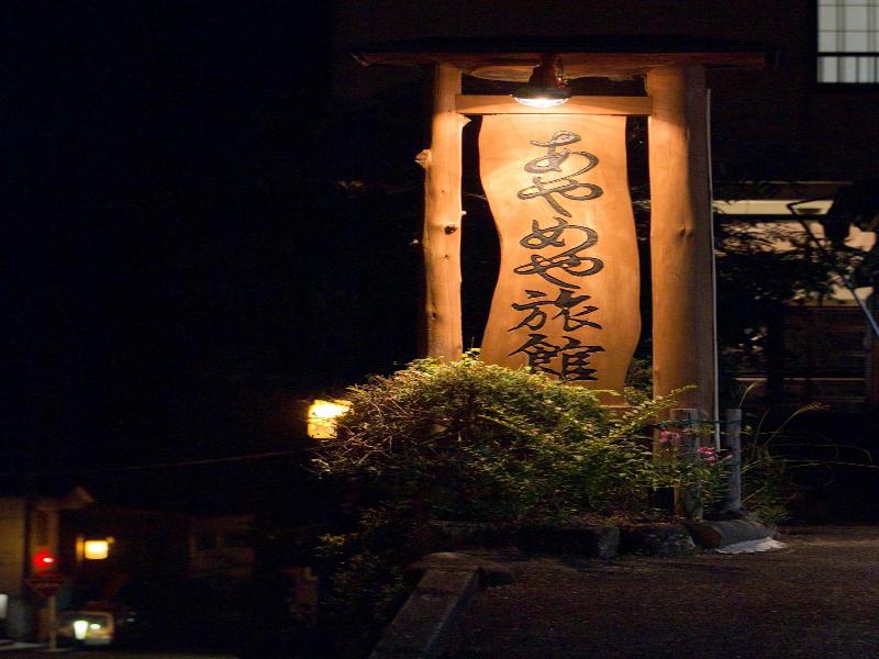 Shima Onsen Ayameya Ryokan image