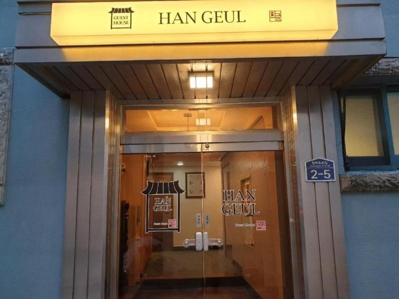 Hangeul Guesthouse image
