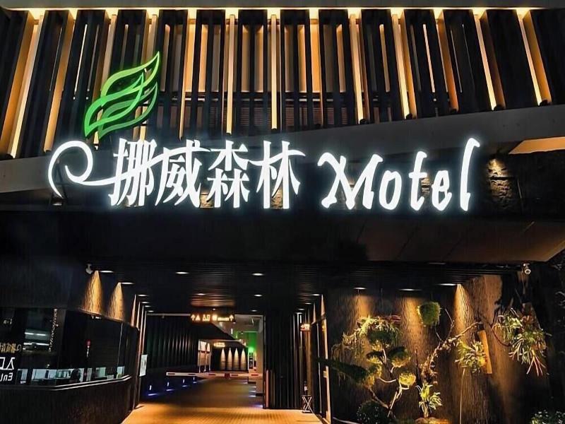 Norway Forest Motel Wen Chuang Branch image