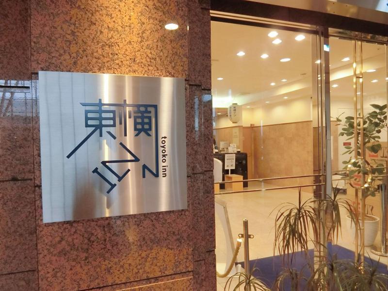 Toyoko Inn Akita-eki Higashi-guchi image