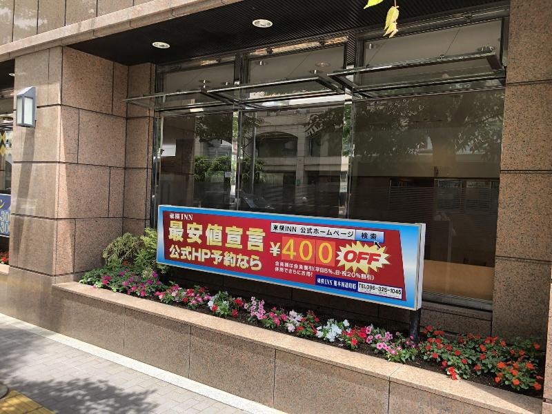 Toyoko Inn Kumamoto-jyo Tori-cho Suji image