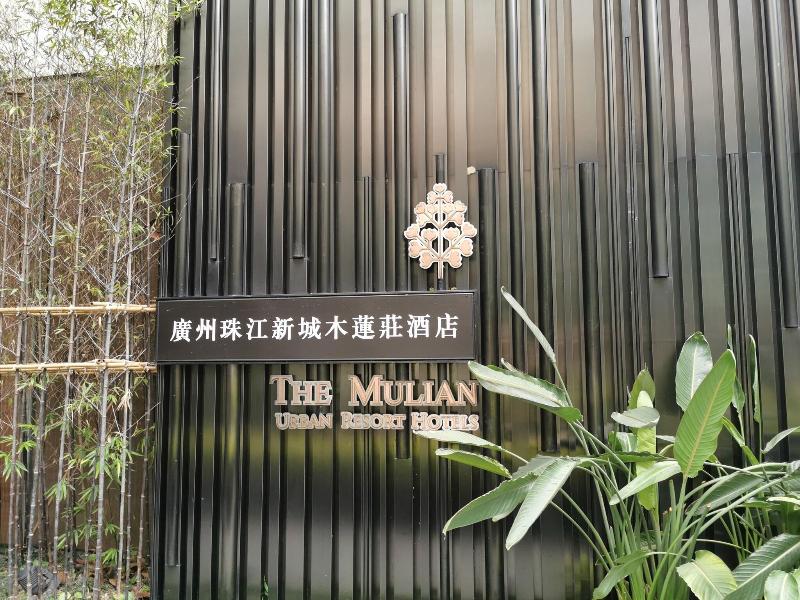 The Mulian Hotel Guangzhou Zhujiang New Town image