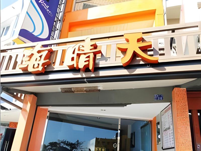 Kenting SunHow Inn image