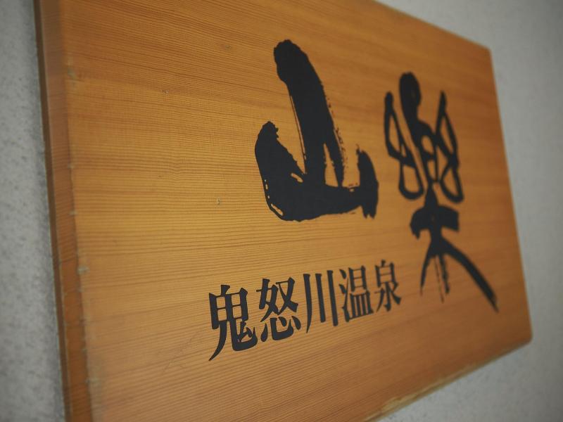 Kinugawa Onsen Sanraku image