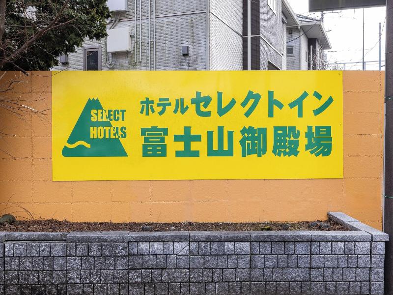 Hotel Select Inn Hujisan gotemba image
