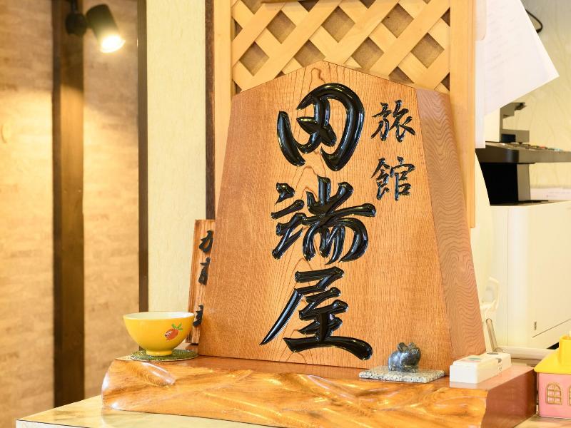 Ryokan Tabataya  image