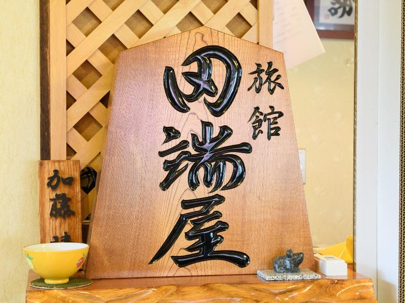 Ryokan Tabataya  image