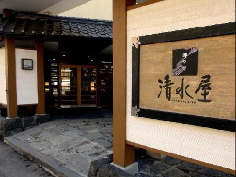 Oyado Kiyomizuya Onsen image