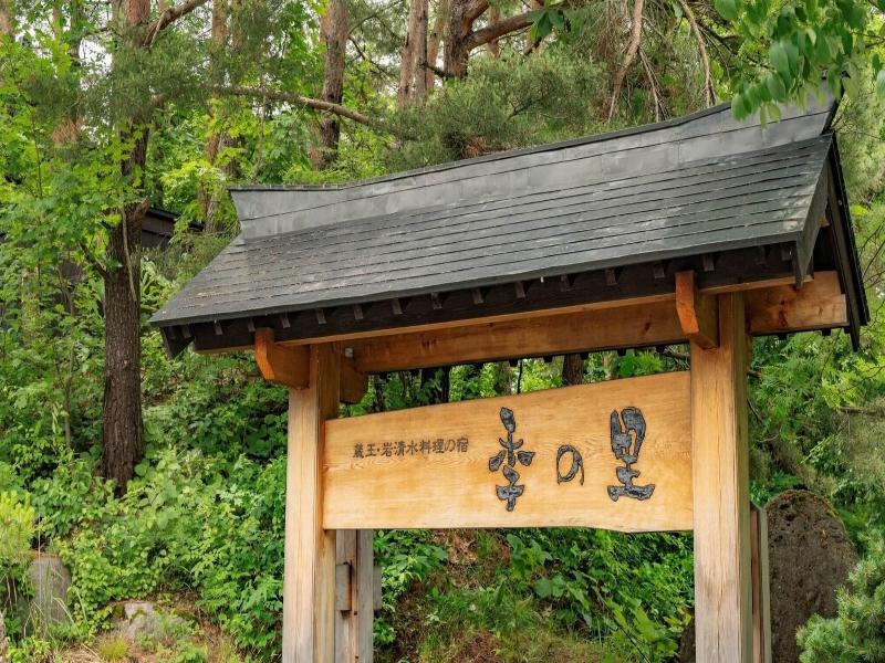 Iwashimizu Ryori no Yado Kinosato image