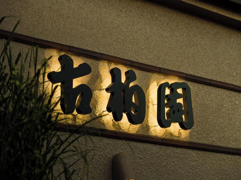 Hotel Kohakuen image