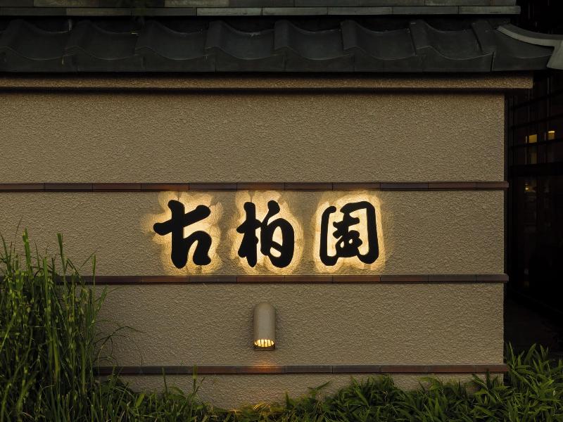 Hotel Kohakuen image