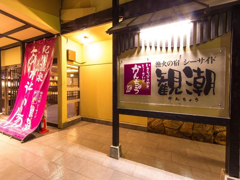 Isaribi no Yado Seaside Kancho image