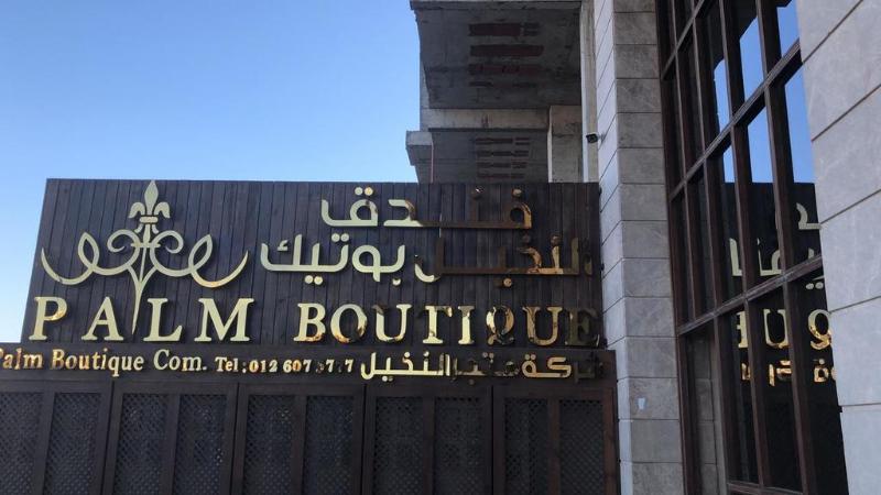 Palm Boutique Hotel