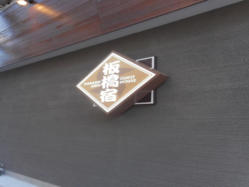 TOKYOGUESTHOUSE ITABASHI-JUKU image
