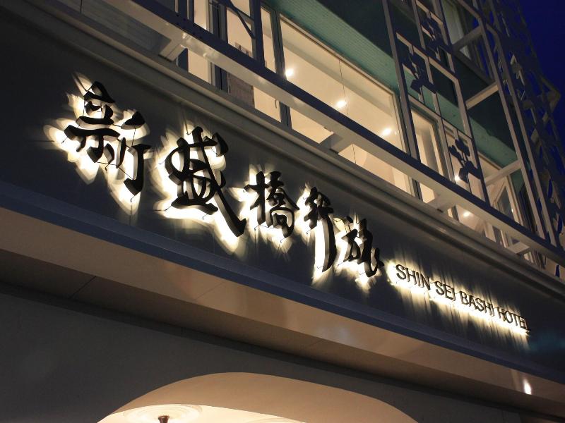 Shin Sei Bashi Hotel image