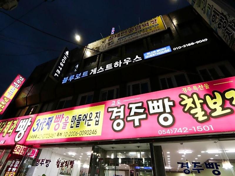 Blueboat Hostel Gyeongju image