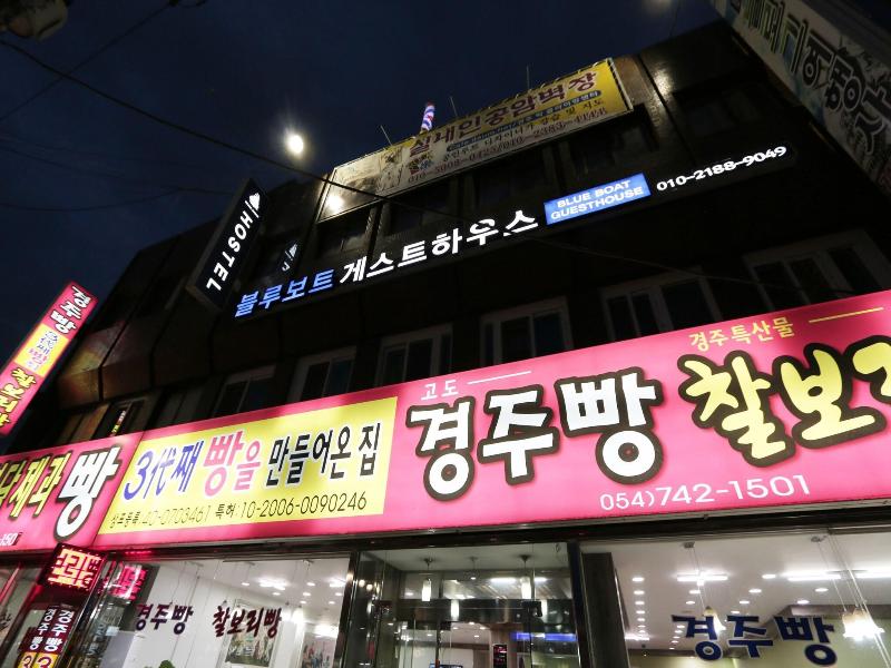 Blueboat Hostel Gyeongju image