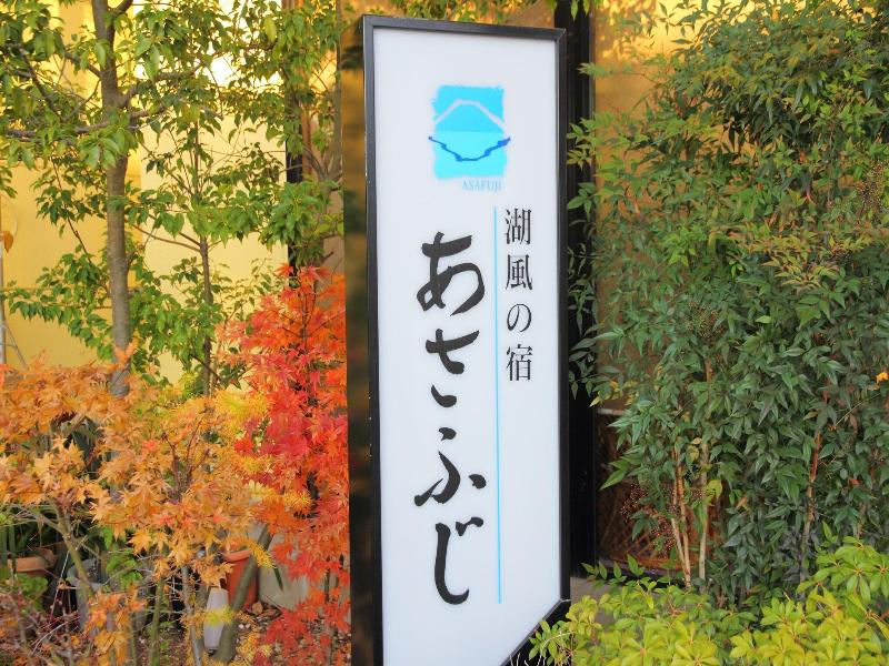 Hotel Asafuji image