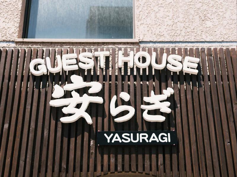 Guest House Yasuragi Nakasu — main photo
